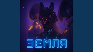ЗЕМЛЯ - МашаВольт
