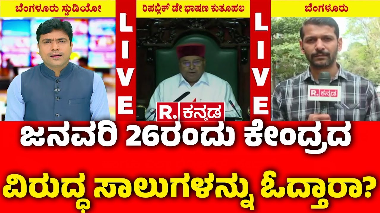 Do Governors Give A Government Address On Jan 26? : ಜನವರಿ 26ರಂದು ಕೇಂದ್ರದ ವಿರುದ್ಧ ಸಾಲುಗಳನ್ನು ಓದ್ತಾರಾ?