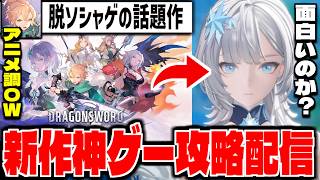 【ドラゴンソード】脱ソシャゲで話題の新作アニメ調オープンワールド「ドラゴンソード:アウェイクニング」β攻略配信【DragonSword : Awakening】