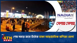 শেষ সময়ে জমে উঠেছে ঢাকা আন্তর্জাতিক বাণিজ্য মেলা | Nadia Furniture | Melai Melai 2026 | ATN News