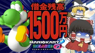 【ゆっくり実況】霊夢が借金返済のためにマリオカート8DXをプレイ!! part15