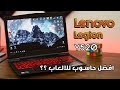 مراجعة حاسوب Lenovo Legion Y520 - افضل لابتوب للألعاب بأرخص ثمن !!