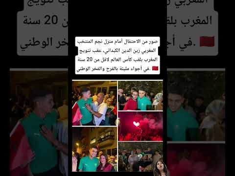 صور من الاحتفال أمام منزل نجم المنتخب المغربي زين الدين الكبداني المغرب
