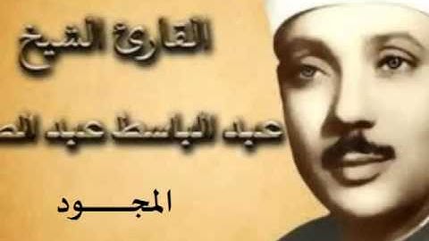 78 سورة النبأ للقارىء الشيخ عبد الباسط عبد الصمد  المجود