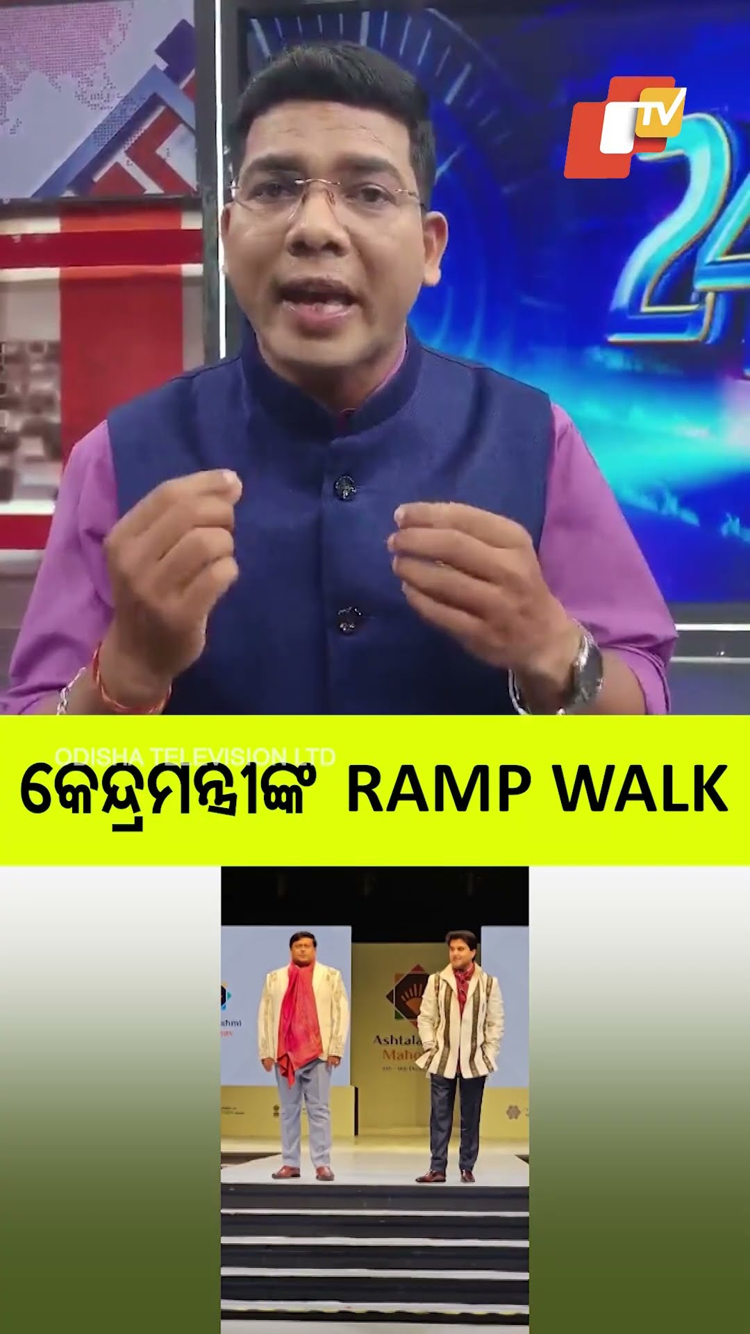 କେନ୍ଦ୍ରମନ୍ତ୍ରୀଙ୍କ Ramp Walk