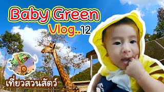 ฺBaby Green Vlog12 ท่องเที่ยวสวนสัตว์