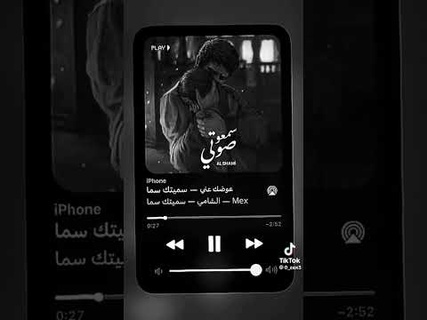 الشامي سمعو صوتي عوضك عني