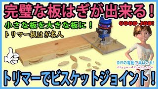 トリマーでビスケットジョイント！ 完璧な板はぎが出来る！【DIY】Biscuit Joiner