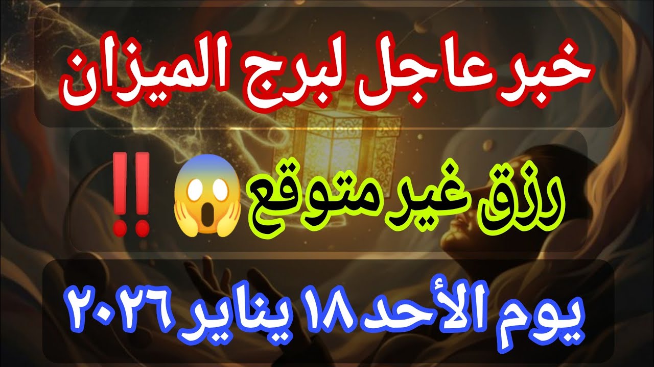 توقعات برج الميزان اليوم 🕊️💌 خبر عاجل الأن💥رزق غير متوقع😱‼️يوم الأحد ١٨ يناير ٢٠٢٦