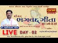 Live     bhagwad gita  dr mahadevprasad maheta  rajkot gujarat  day 02