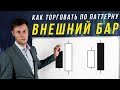 СДЕЛКИ В BUY И SELL ПО ПАТТЕРНУ ВНЕШНИЙ БАР | Академия Форекса