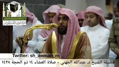 القارئ عبدالله الجهني 1438/12/14 صلاة العشاء