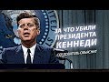 За что убили Кеннеди? Следователь объяснит #вчемсуть