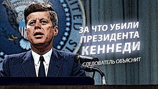 За что убили Кеннеди? Следователь объяснит #вчемсуть