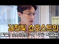 김한빛 쇼호스트의 필살! [쇼호스트 책 리딩 학습법] Mp3 Song