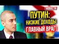 Путин: Низкие доходы - главный враг! Экономические новости с Николаем Мрочковским