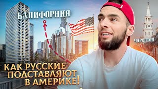 Стал бездомным в США | Как русские подставляют в Америке