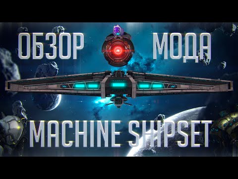 Видео: Stellaris 2.6 | Обзор мода Machine Shipset - Один из лучших графических модов для кораблей?