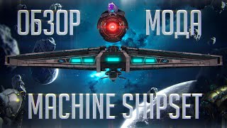 Stellaris 2.6 | Обзор мода Machine Shipset - Один из лучших графических модов для кораблей?