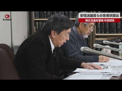 【速報】安倍派議員らの告発状提出 規正法違反容疑、市民団体