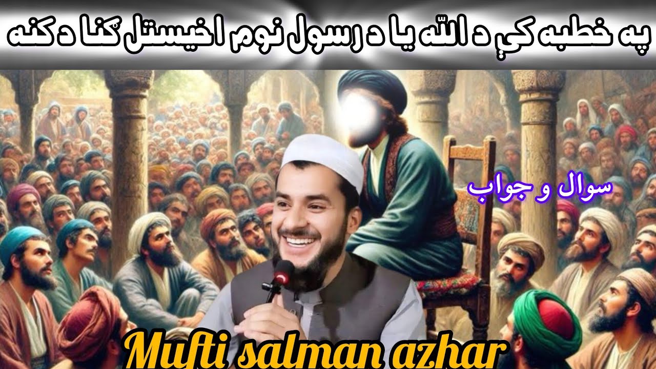 PA KHUTBA K ZIKAR KAWAL SANGA DEE [MUFTI SALMAN AZHAR BAYAN]