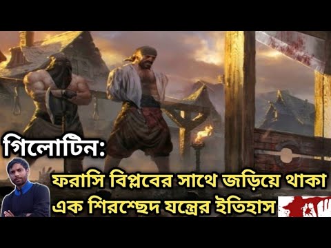 গিলোটিন|Guillotine Death machine|Guillotine:French Revolution1789|Stacture of This Machine|THE TRUST