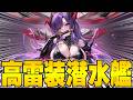 【アズールレーン】ウルフパックなし!?UR潜水艦「U-2501」性能解説【アズレン/AzurLane/碧藍航線】