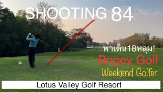 18หลุม : สนามกอล์ฟ Lotus Valley Golf Resort