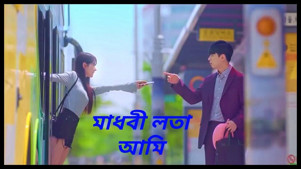 Madhobi lota ami Madhavi lota ami new korian mix video