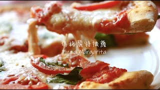 瑪格麗特披薩| Pizza Margarita | DR.INK達墨餐酒館 