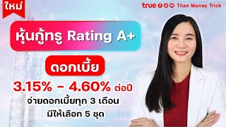 หุ้นกู้ TRUE ออกใหม่ เดือน ม.ค. 67 เรทติ้ง A+ ดอกเบี้ย 3.15% - 4.60% ต่อปี จ่ายดอกเบี้ยทุก 3 เดือน