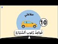 السلسلة التربوية سلامتي 10 قواعد ركوب السيارة