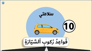 السلسلة التربوية سلامتي -10 - قواعد ركوب السيارة