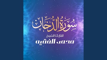 سورة الدخان