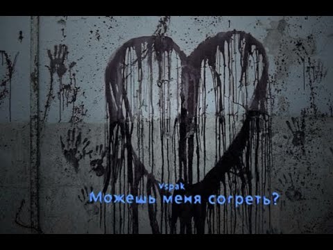 Vspak - Можешь меня согреть