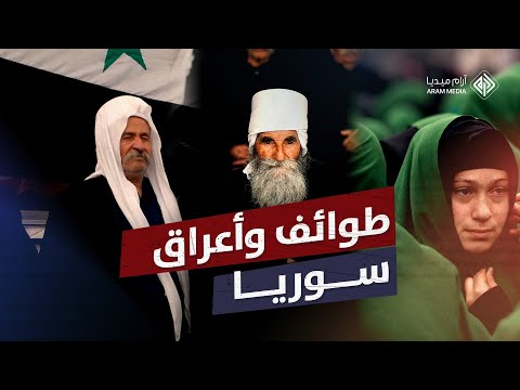 طوائف وأعراق المجتمع السوري تعايشت لقرون وفك كتها الأقلية العلوية
