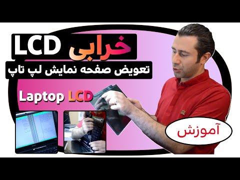 تصویری: تعویض صفحه لپ تاپ سری HP DV6000: 5 مرحله تصویری: تعویض صفحه لپ تاپ سری HP DV6000: 5 مرحله