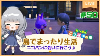 #50ニコバンくんがやって来た！のんびり島くらしをするのだ【＃あつまれどうぶつの森】
