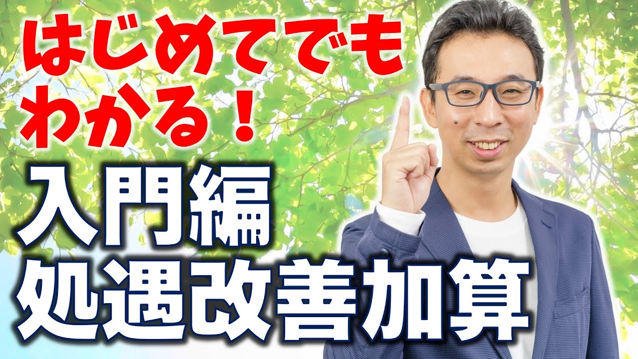 初めてでもわかる処遇改善加算入門