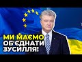 Петро ПОРОШЕНКО закликав світ до єдності з Україною і до активної протидії агресії Путіна