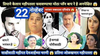 Tharla tar mag today episode review | प्रियाने महीपतला फसवण्याचा जबरदस्त प्लॅन केलाय 😱 खतरनाक भाग 👍