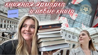 ВЛОГ | книжные покупки, книжная ярмарка non fiction 📚💚