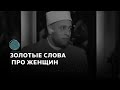 Золотые слова про женщин