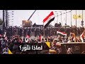 انتفاضة تشرين لماذا ثار العراقيون