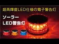 【路面警告灯】ソーラーLED警告灯　紹介動画