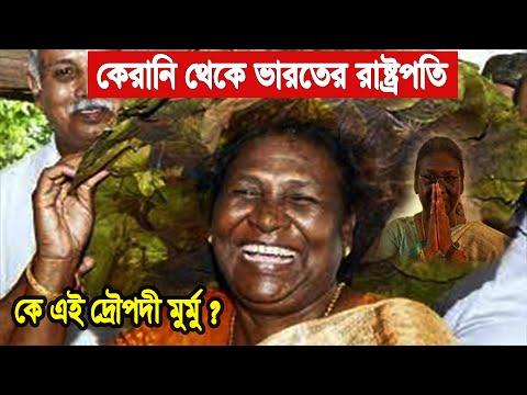 কেরানি থেকে ভারতের রাষ্ট্রপতি দ্রৌপদী মুর্মু  | কে এই দ্রৌপদী মুর্মু? | Draupadi Murmu Biography