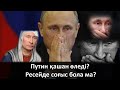 Путин қашан өледі? Ресейде соғыс болуы мүмкін бе?