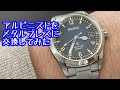 【腕時計Vlog】セイコー アルピニスト SBDC117 に純正ベルト(メタルブレス)をつけてみた ロレックス