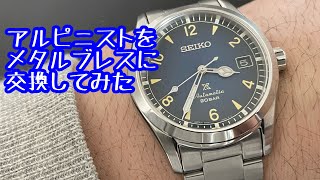 【腕時計Vlog】セイコー アルピニスト SBDC117 に純正ベルト(メタルブレス)をつけてみた ロレックス