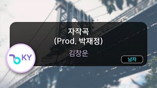 자작곡 (Prod. 박재정) - 김창운 (KY.53219) / KY KARAOKE